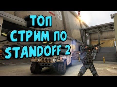 Стрим по игре Standoff 2 Поднимаем уровень. смотреть онлайн
