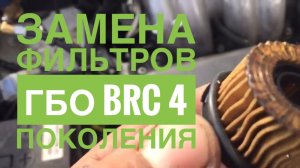Замена фильтров гбо BRC 4 поколения