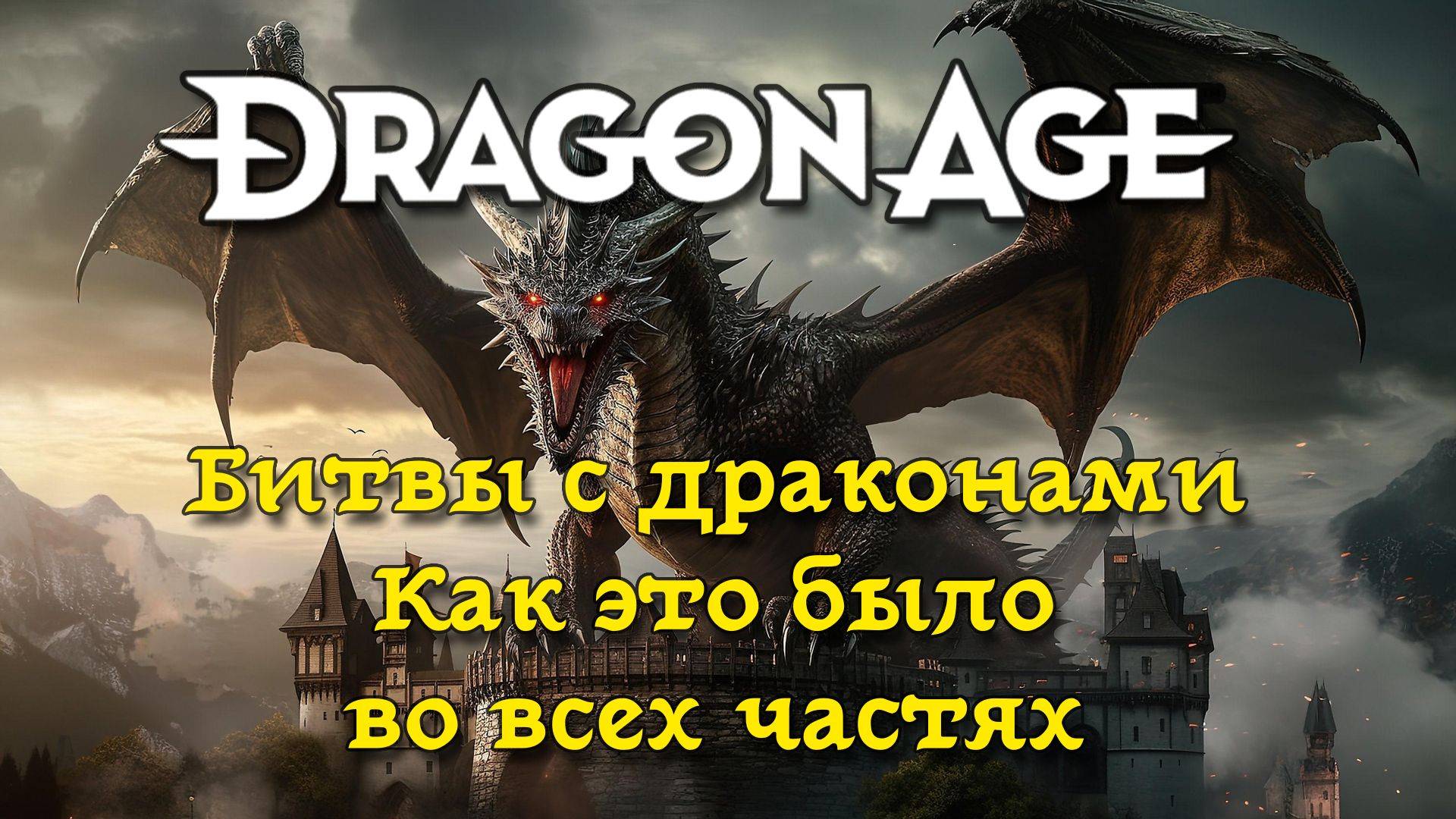 Dragon Age. Как это было. Битвы с драконами во всех частях смотреть онлайн
