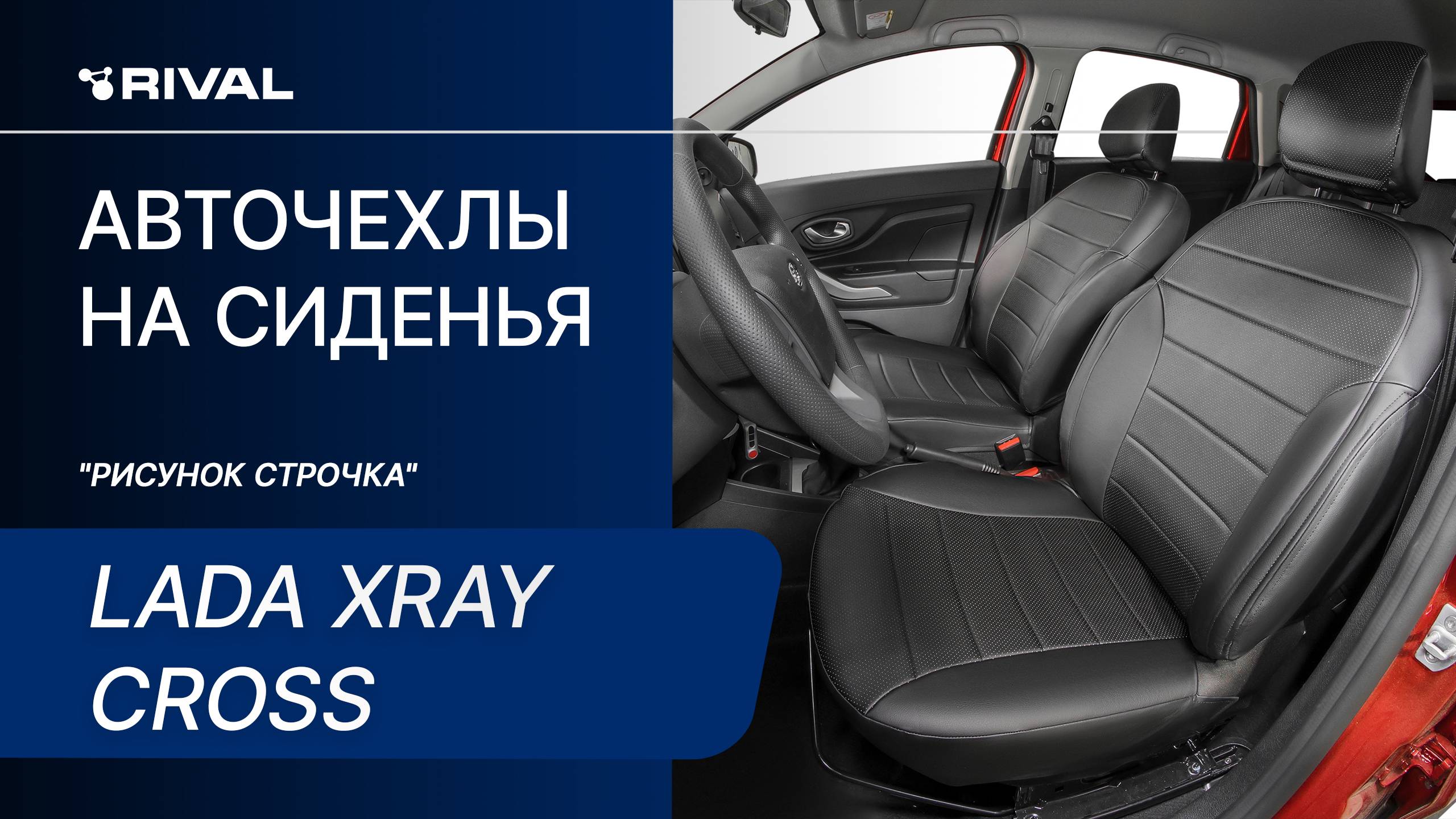 Установка автомобильных чехлов на Lada Xray Cross "рисунок строчка" смотреть онлайн