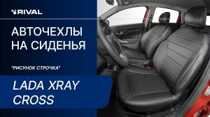 Установка автомобильных чехлов на Lada Xray Cross «рисунок строчка»