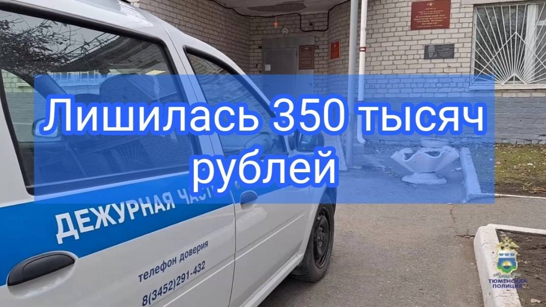 Жительница Ялуторовска стала жертвой мошенников смотреть онлайн