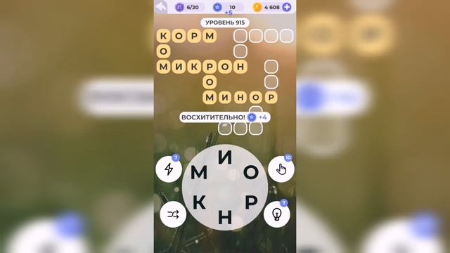 Линия слова / Лесная чаща / Уровень 915 смотреть онлайн