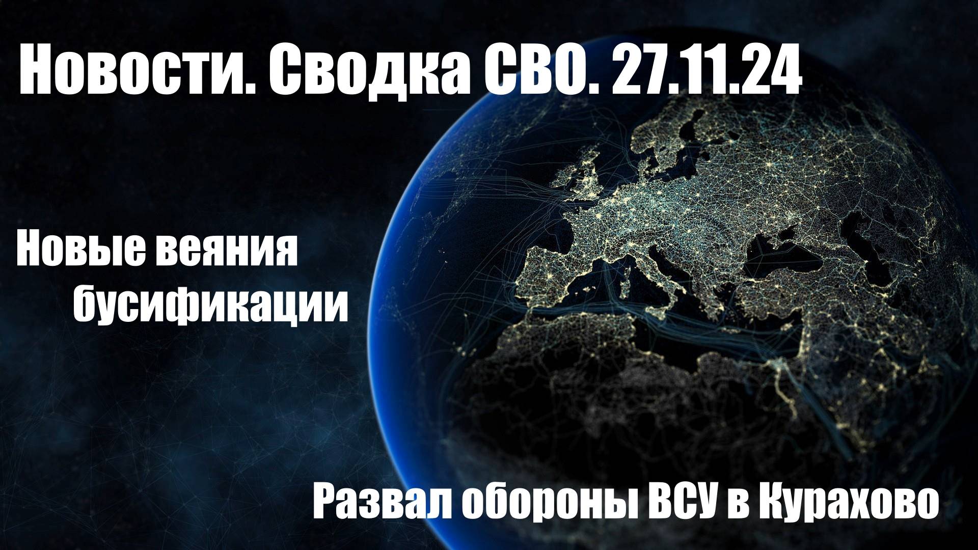 Сводка СВО. Новости 27.11.2024. смотреть онлайн