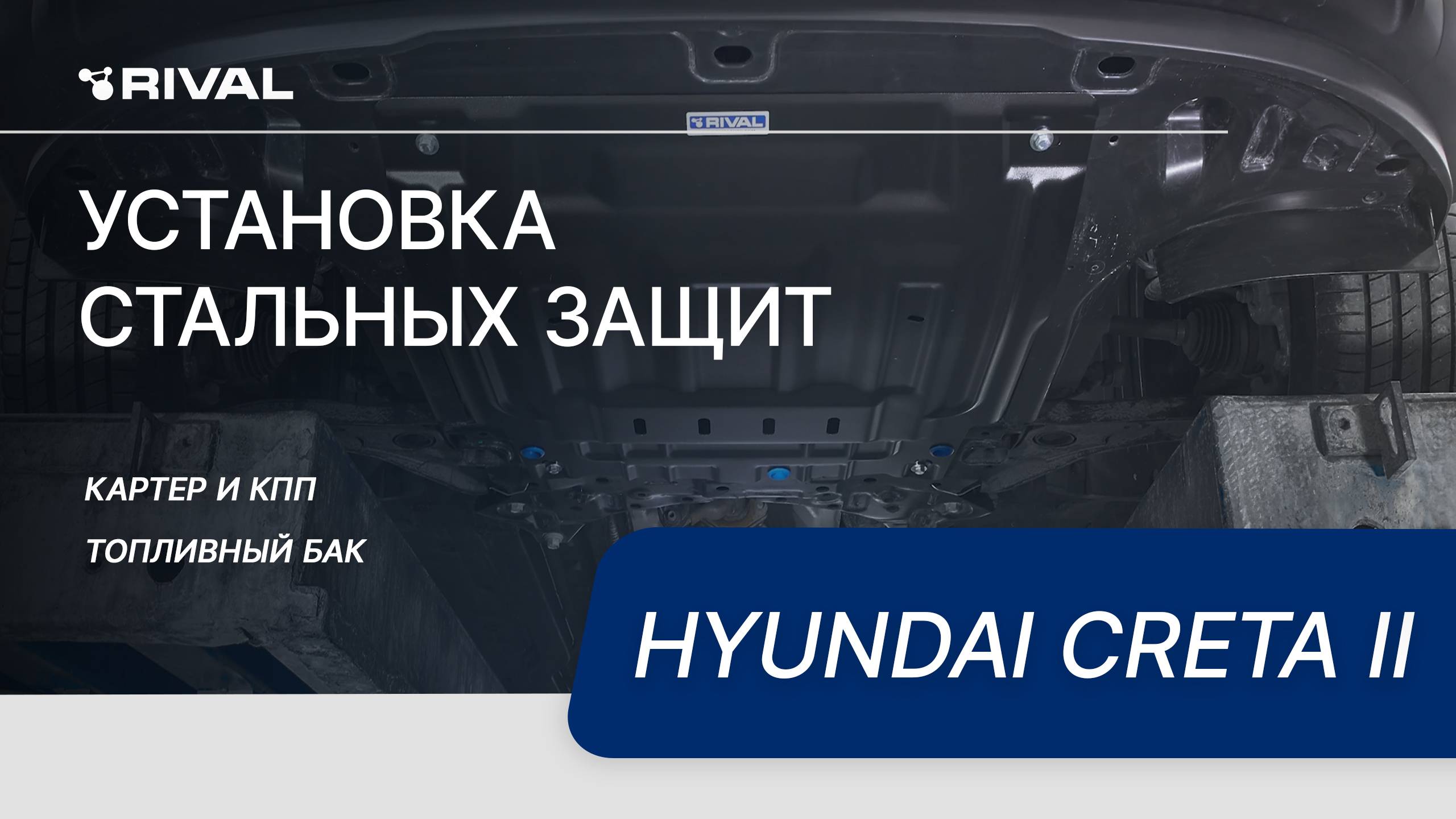 Установка комплекта стальных защит на Hyundai CRETA II смотреть онлайн