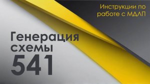 Генератор схемы 541 в МДЛП (передача на уничтожение)