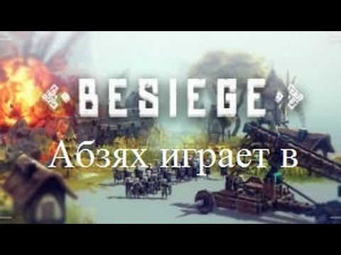Besiege - 1 Смертельный летающий квадрат (1 часть) смотреть онлайн