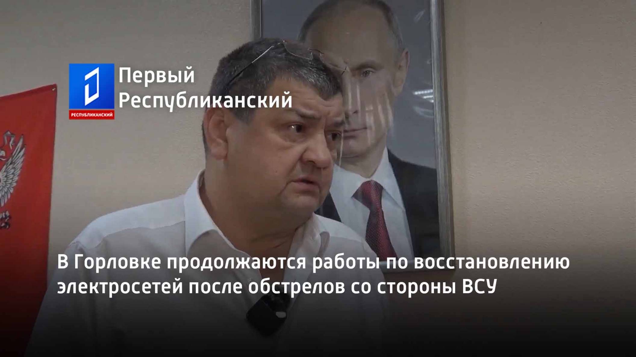 В Горловке продолжаются работы по восстановлению электросетей после обстрелов со стороны ВСУ смотреть онлайн