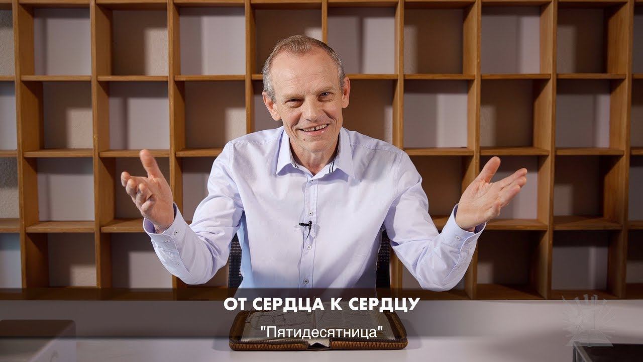3. Пятидесятница. От сердца к сердцу. Viktor Binefeld смотреть онлайн