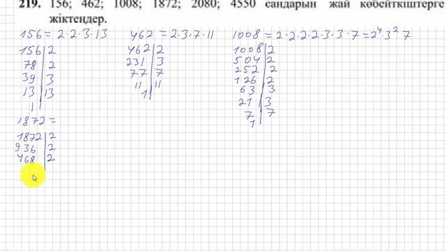 5 сынып. Математика. 219 есеп. Құрама сандарды жай көбейткіштерге жіктеу. смотреть онлайн