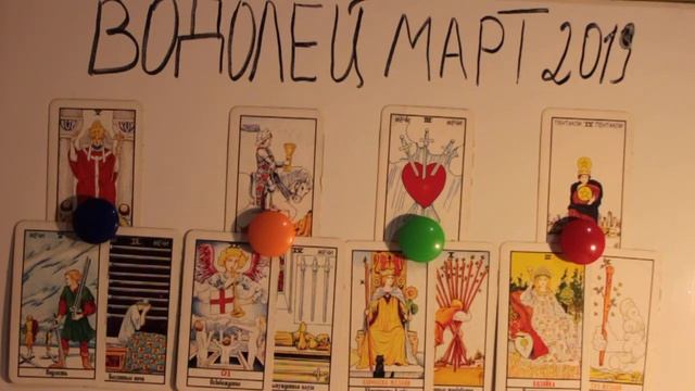 ТАРО ПРОГНОЗ ВОДОЛЕЙ МАРТ 2019 смотреть онлайн