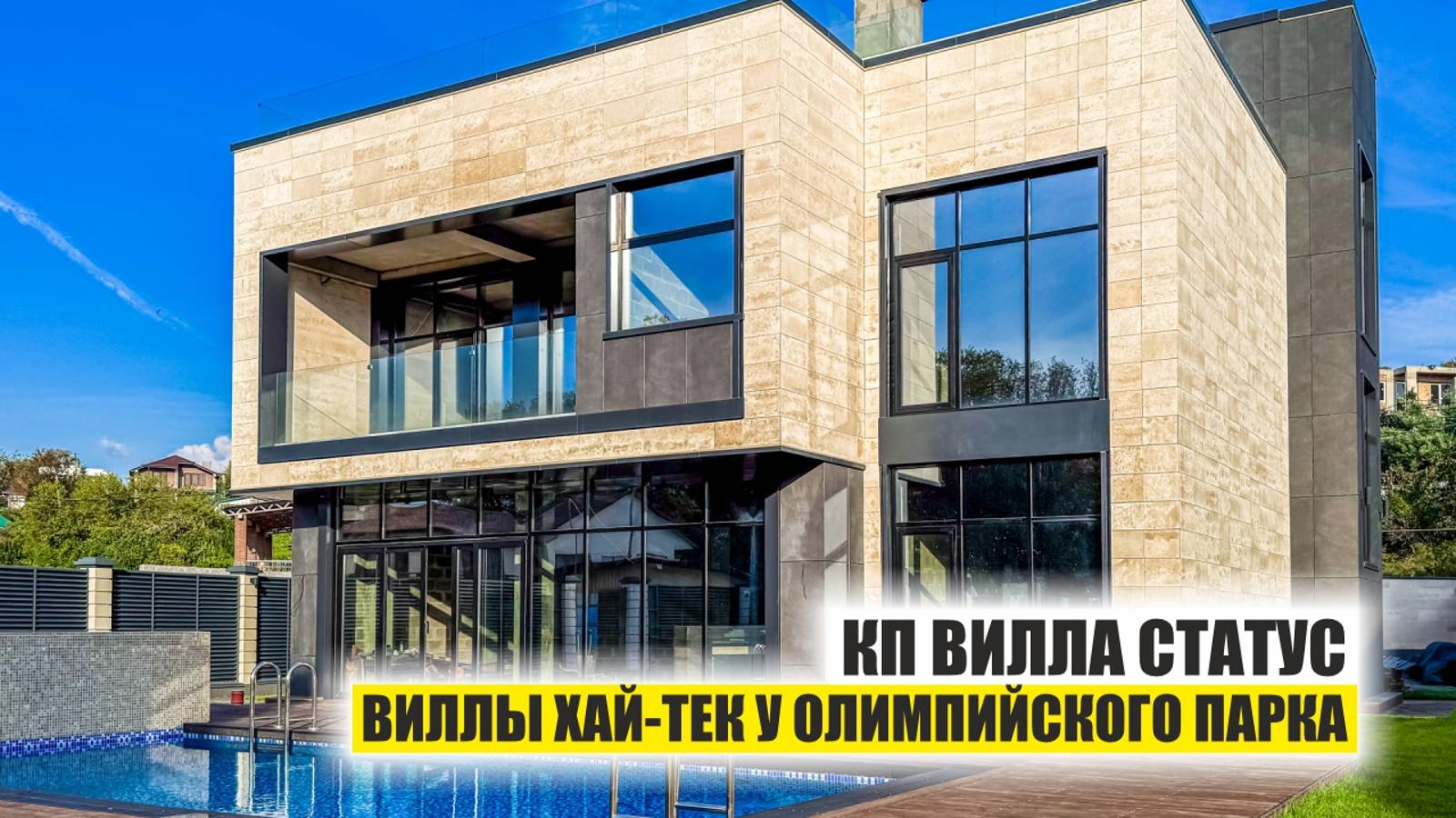 Премиальные виллы хай-тек у Олимпийского парка смотреть онлайн