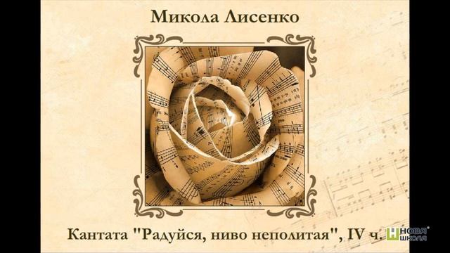 Вокально інструментальна музика. Кантата. Крок 3. Кантата М. Лисенка „Радуйся, ниво неполитая” смотреть онлайн