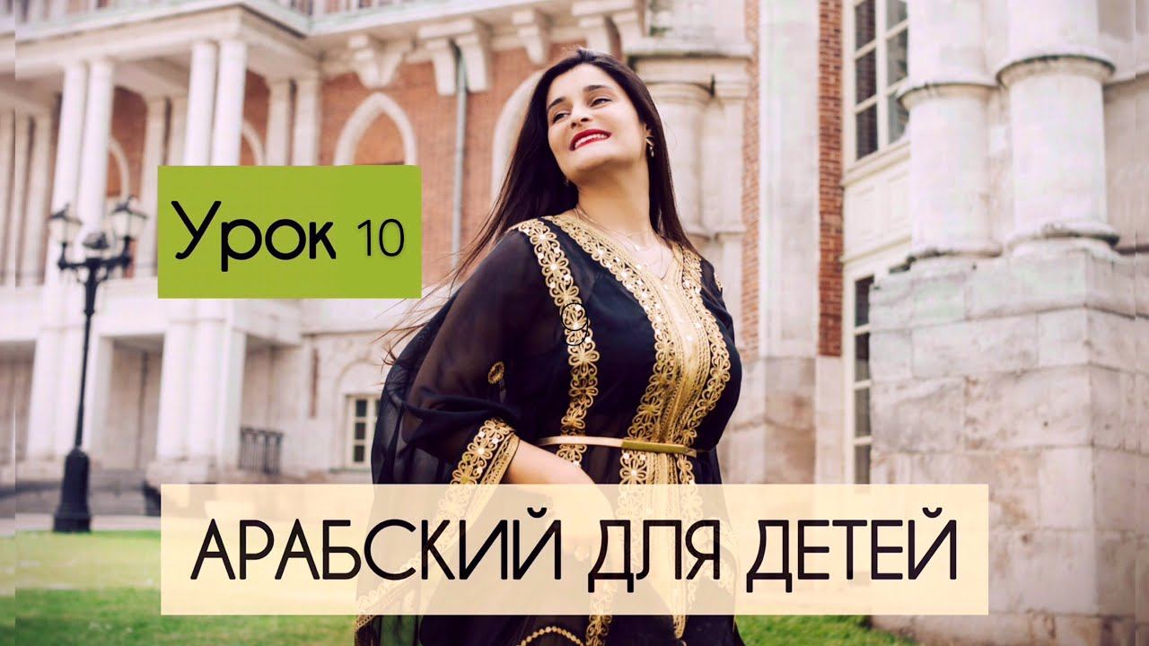 Урок 10: арабский для детей «ذ» смотреть онлайн