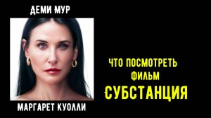 Что посмотреть - фильм "Субстанция" 2024. Шедевр или провал.