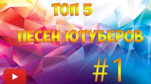 Топ 5 песен ютуберов