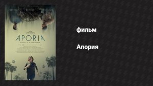 Апория (фильм, 2023)