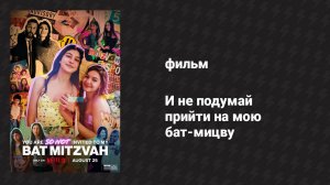 И не подумай прийти на мою бат-мицву (фильм, 2023)