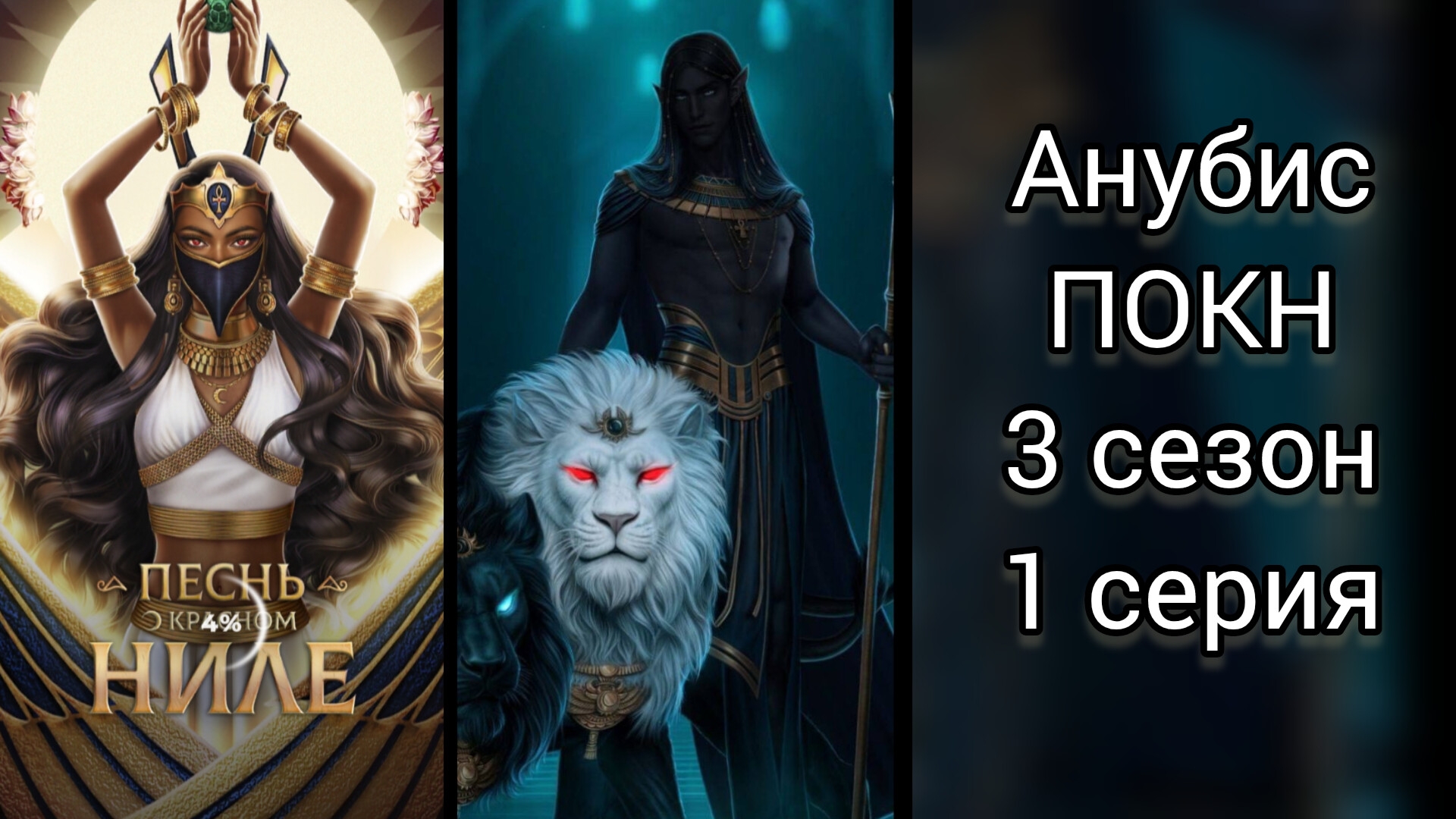 Анубис песнь о красном Ниле 3 сезон 1 серия. Знакомство с Анубисом.