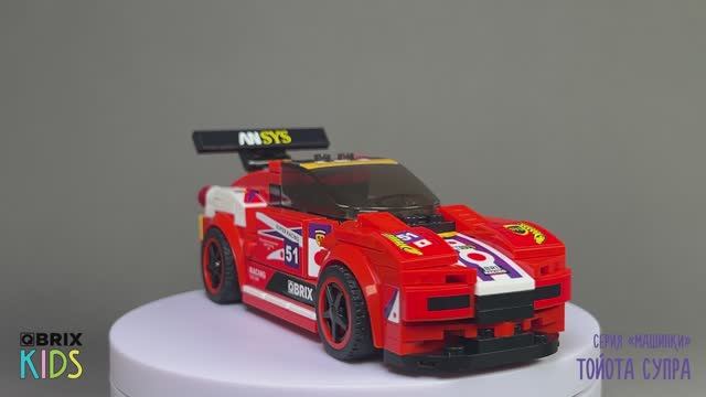 Собираем Тойоту Супра из конструктора QBRIX KIDS - детские конструкторы с видеоинструкциями смотреть онлайн