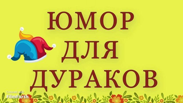 ЮМОР ДЛЯ ДУРАКОВ. Аркадий Аверченко. смотреть онлайн