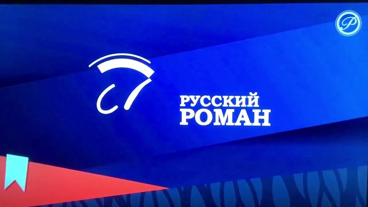 Заставка во время профилактики (Русский Роман, 18.10.2023) смотреть онлайн