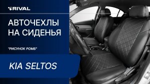 Установка автомобильных чехлов на KIA Seltos  («рисунок ромб»)