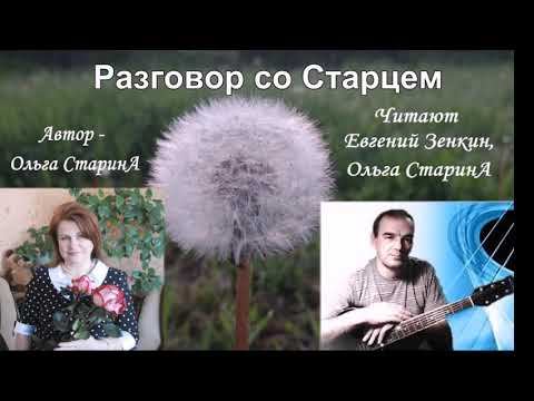 Разговор со Старцем Читают Евгений Зенкин и автор Ольга СтаринА смотреть онлайн