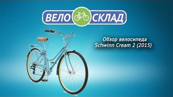 Обзор велосипеда Schwinn Cream 2 (2015) смотреть онлайн