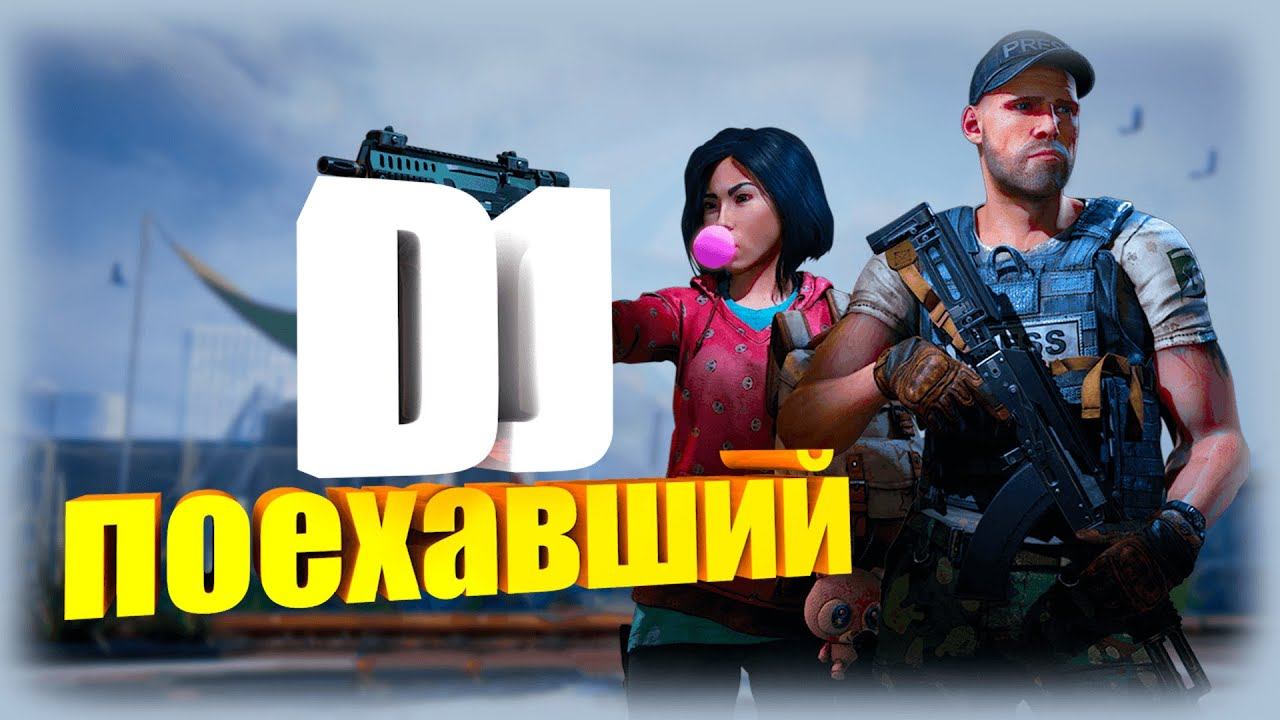 Компиляция мемов (DJ Поехавший) // [Dying Light//albion online//World War Z//Civilization 6]//монта смотреть онлайн