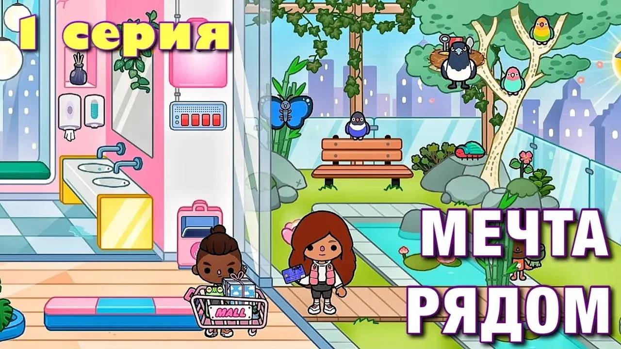 МЕЧТА РЯДОМ (1 серия) сериал Тока Бока смотреть онлайн