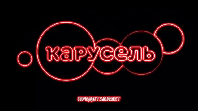 Карусель в эффектах 5 +Большие изменения смотреть онлайн