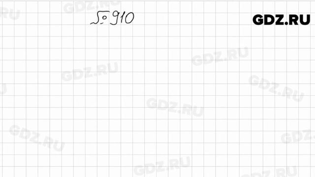 № 910 - Математика 6 класс Мерзляк смотреть онлайн