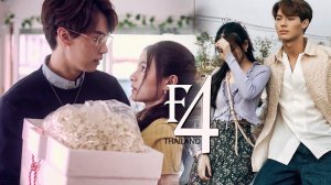 F4 Thailand - ты моя любовь