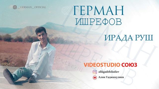 Герман Ишрефов - Ирада руш