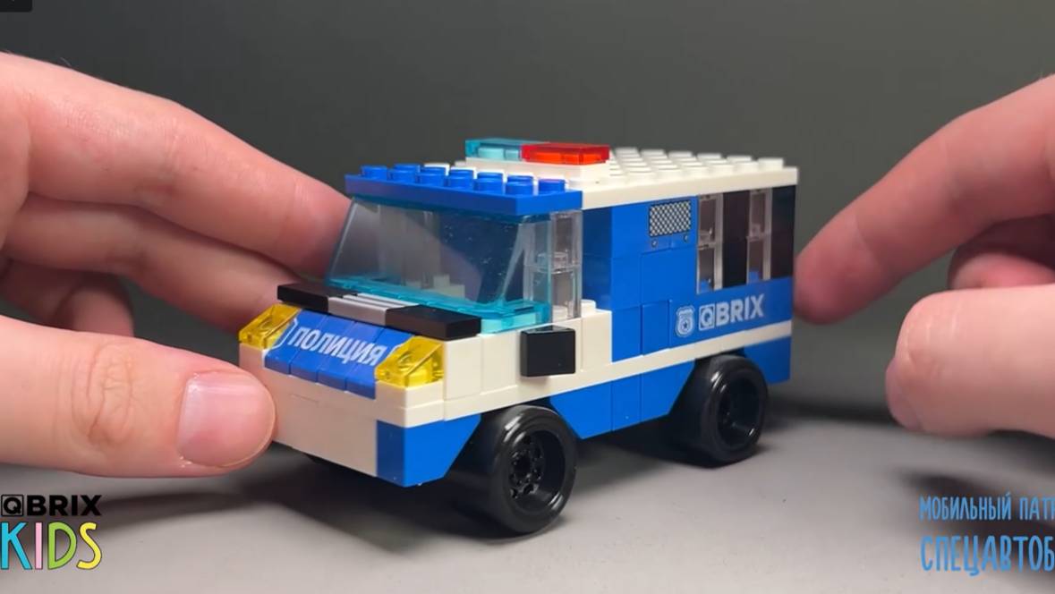 Собираем спецавтобус из конструктора QBRIX KIDS - детские конструкторы с видеоинструкциями смотреть онлайн