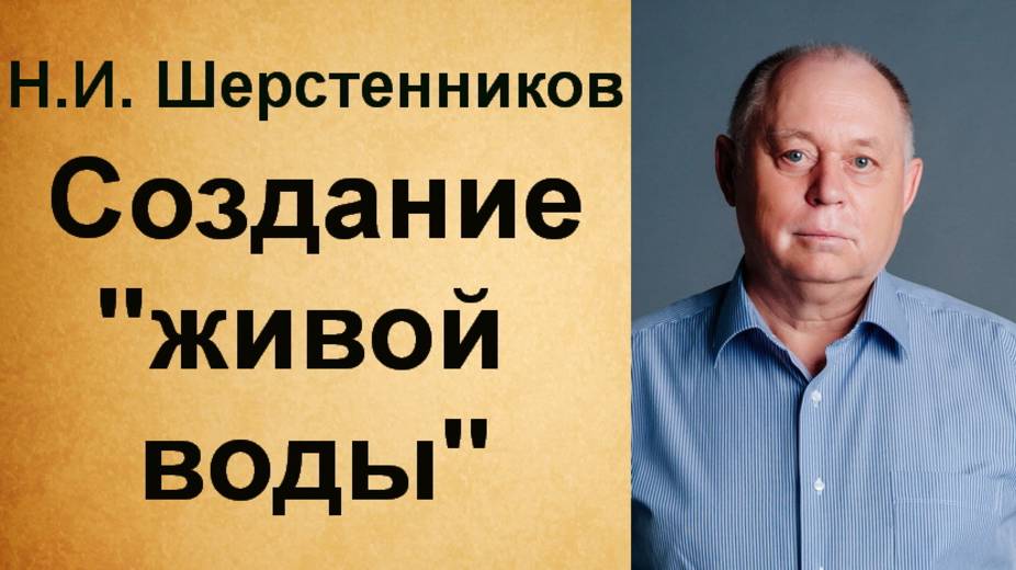 Шерстенников. Н.И. Шерстенников показывает процесс создания 
