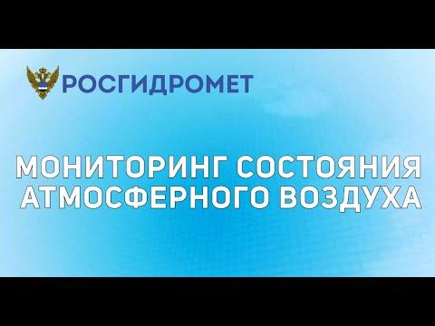 Мониторинг состояния атмосферного воздуха 07.09.2020 смотреть онлайн