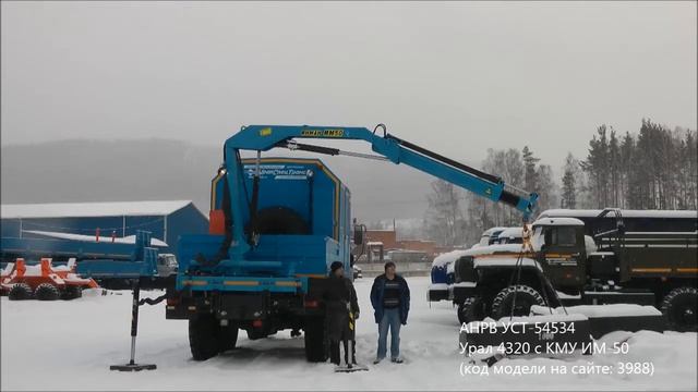АНРВ УСТ-54534 Урал 4320 с КМУ ИМ-50 id3988 смотреть онлайн