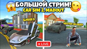 😎 СТРИМ! СИМУЛЯТОР АВТОМОБИЛЯ 2, MADOUT 2 С БИНКО! ИГРАЕМ ОБЩАЕМСЯ 😉