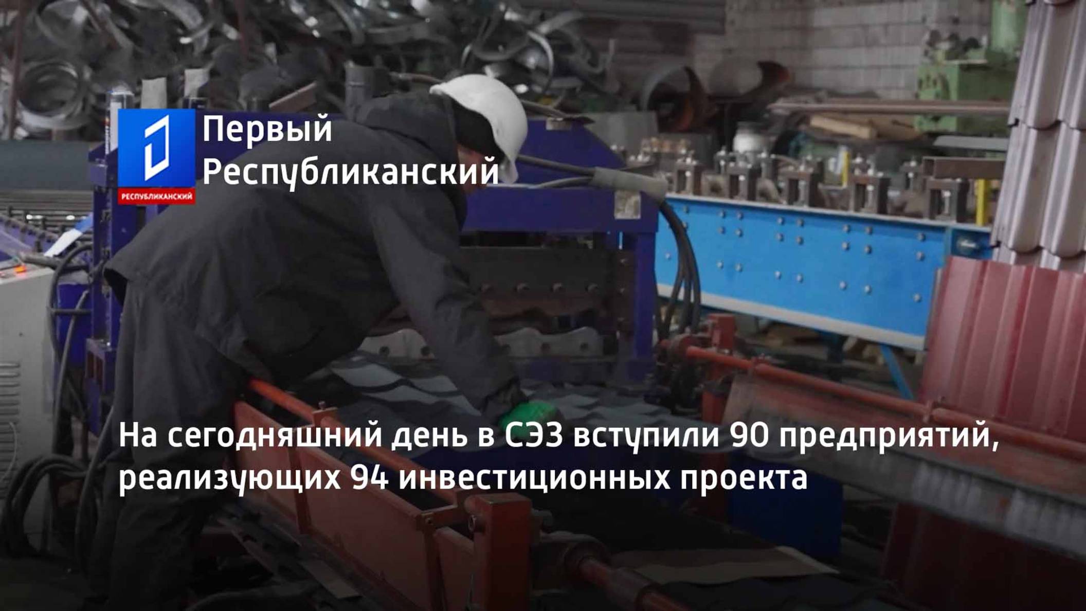 На сегодняшний день в СЭЗ вступили 90 предприятий, реализующих 94 инвестиционных проекта смотреть онлайн