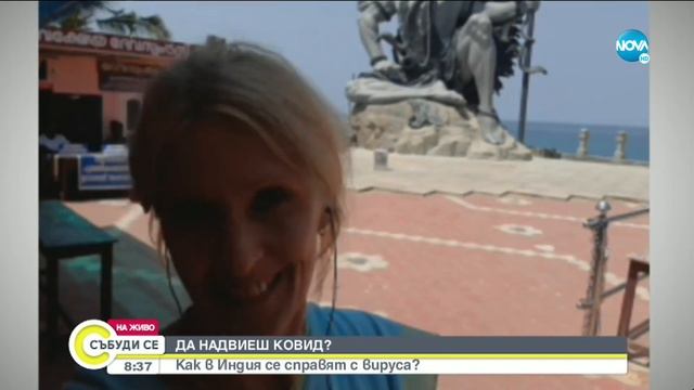 ДА НАДВИЕШ COVID: Как Китай, Индия и Австралия се справят с вируса смотреть онлайн