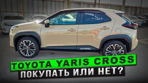 Toyota Yaris Cross Авто из Японии под Заказ Покупать или нет?