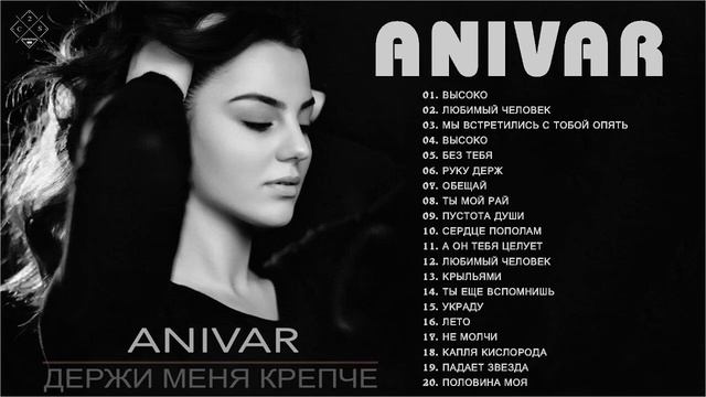 Anivar величайшие хиты |Anivar все треки 2021| Anivar Songs
