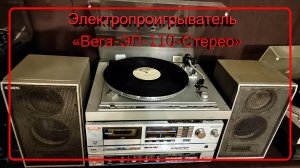 Электропроигрыватель "Вега-ЭП-110-Стерео", 1989 год и "Вега-ЭП-120-Стерео", СССР