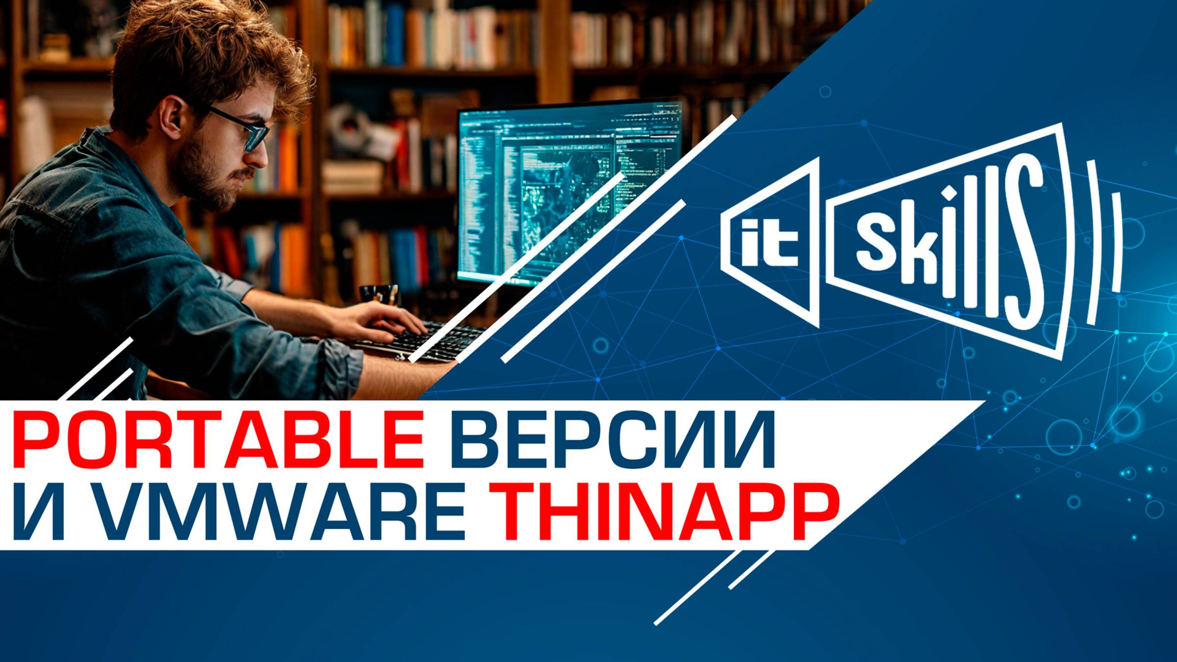 Как полностью удалить программу? Portable версии и VMware ThinApp смотреть онлайн