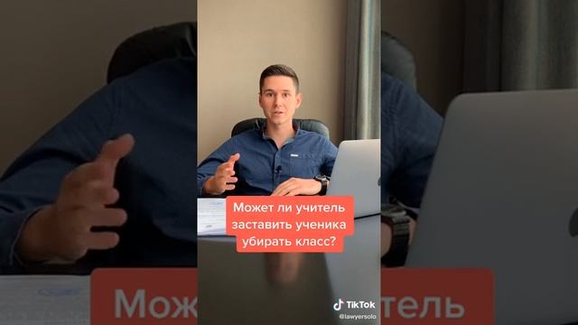 Может ли учитель заставить ученика убирать класс? смотреть онлайн