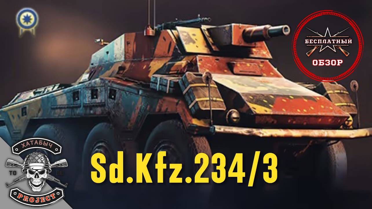 Sd.Kfz.234/3 [Бесплатный обзор ENLISTED] смотреть онлайн