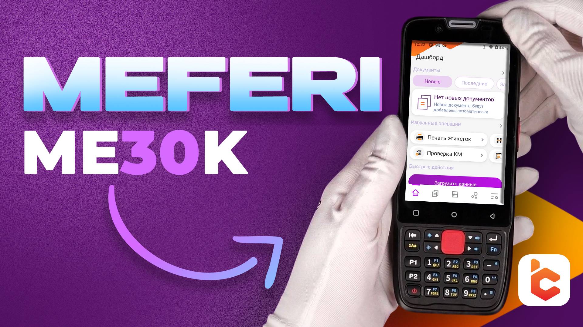 Распаковка терминала сбора данных Meferi ME30K смотреть онлайн