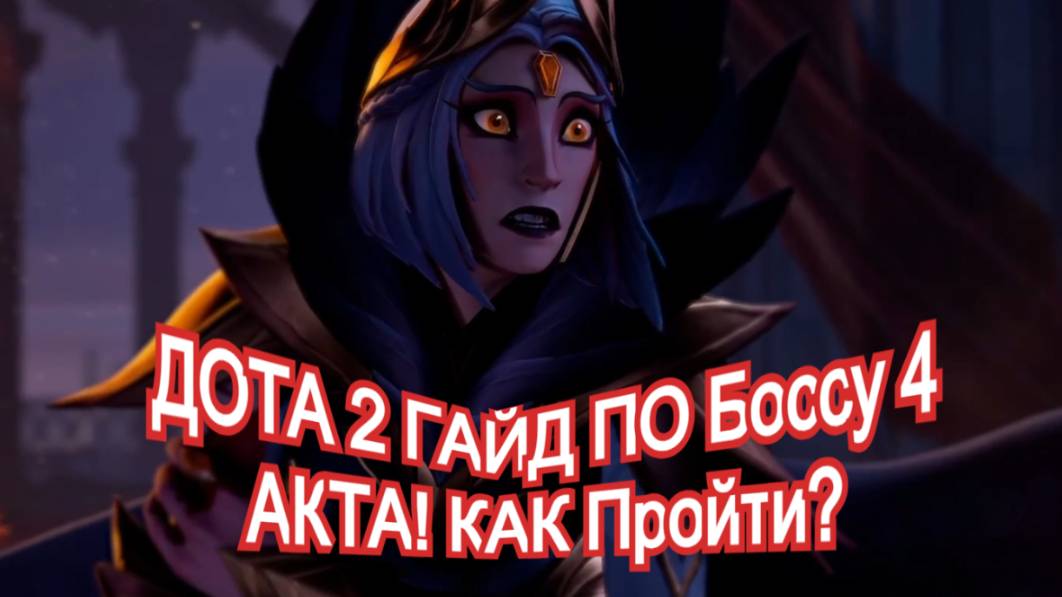Dota 2 полный ГАЙД ПО Боссу 4 АКТА! КАК Пройти? смотреть онлайн
